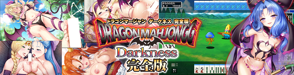 Dragon Marjongg Darkness完全版 公式サイト